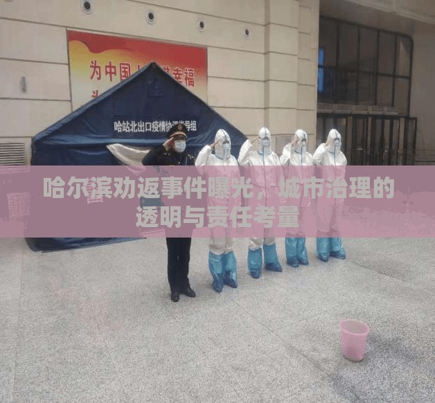 哈爾濱勸返事件曝光，城市治理的透明與責任考量