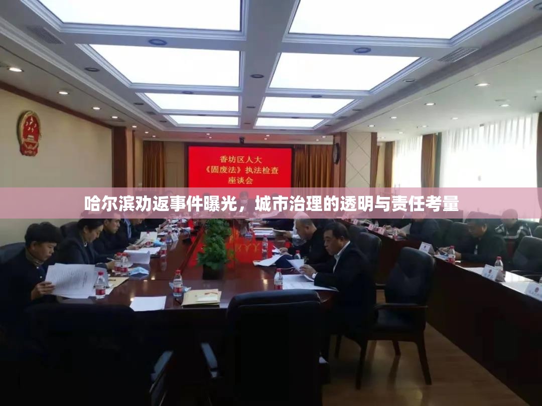 哈爾濱勸返事件曝光，城市治理的透明與責任考量