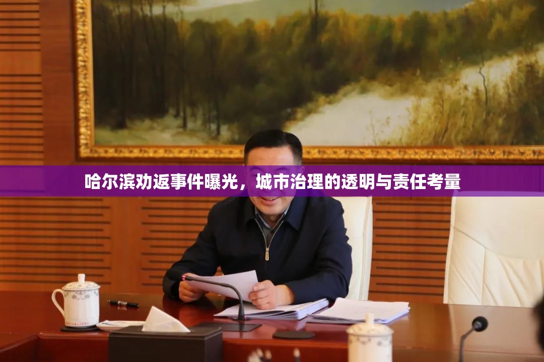 哈爾濱勸返事件曝光，城市治理的透明與責任考量