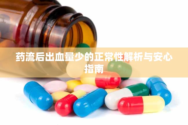 藥流后出血量少的正常性解析與安心指南