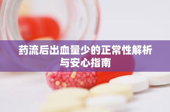 藥流后出血量少的正常性解析與安心指南