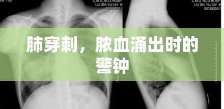 肺穿刺，膿血涌出時(shí)的警鐘