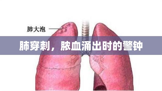 肺穿刺，膿血涌出時(shí)的警鐘