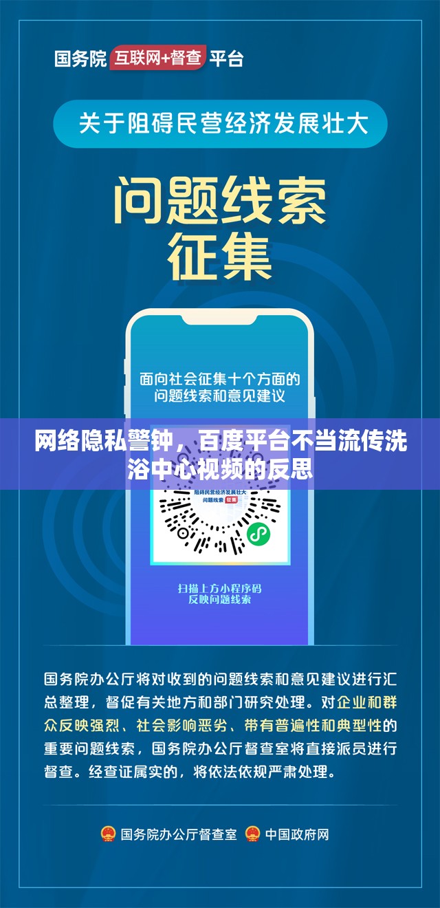 網(wǎng)絡(luò)隱私警鐘，百度平臺不當(dāng)流傳洗浴中心視頻的反思