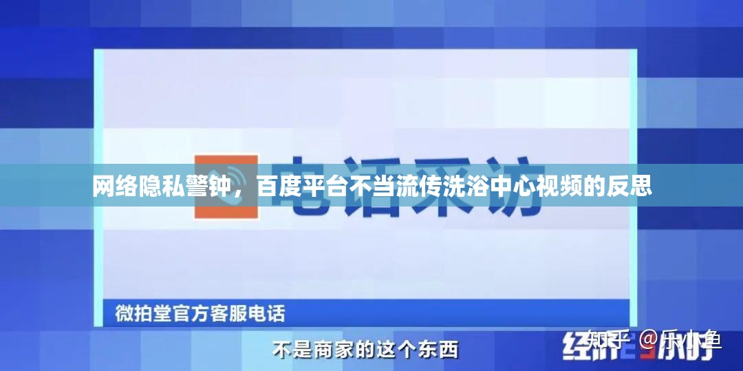 網(wǎng)絡(luò)隱私警鐘，百度平臺不當(dāng)流傳洗浴中心視頻的反思