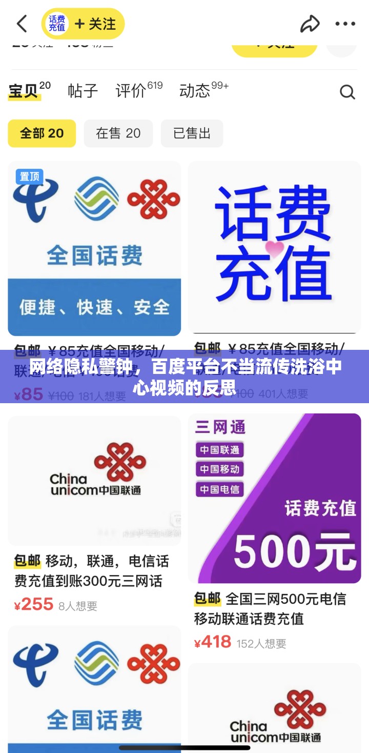 網(wǎng)絡(luò)隱私警鐘，百度平臺不當(dāng)流傳洗浴中心視頻的反思