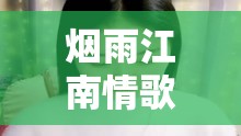 煙雨江南情歌，女主播的溫柔旋律
