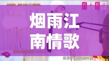 煙雨江南情歌，女主播的溫柔旋律