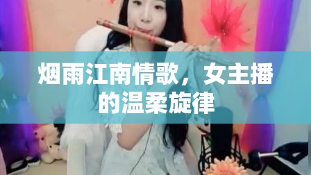 煙雨江南情歌，女主播的溫柔旋律