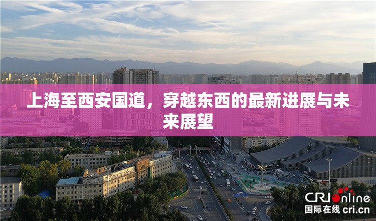 上海至西安國道，穿越東西的最新進展與未來展望