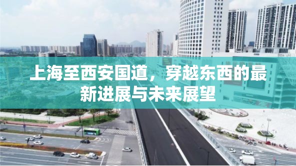 上海至西安國道，穿越東西的最新進展與未來展望