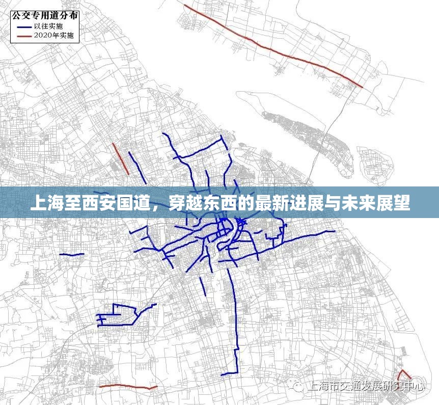 上海至西安國道，穿越東西的最新進展與未來展望