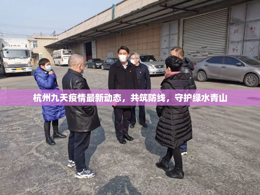 杭州九天疫情最新動態(tài)，共筑防線，守護綠水青山
