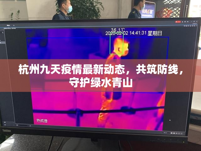 杭州九天疫情最新動態(tài)，共筑防線，守護綠水青山