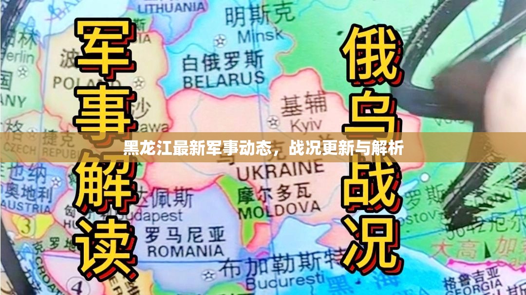 黑龍江最新軍事動(dòng)態(tài)，戰(zhàn)況更新與解析