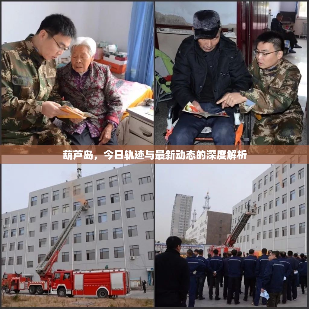 葫蘆島，今日軌跡與最新動態(tài)的深度解析