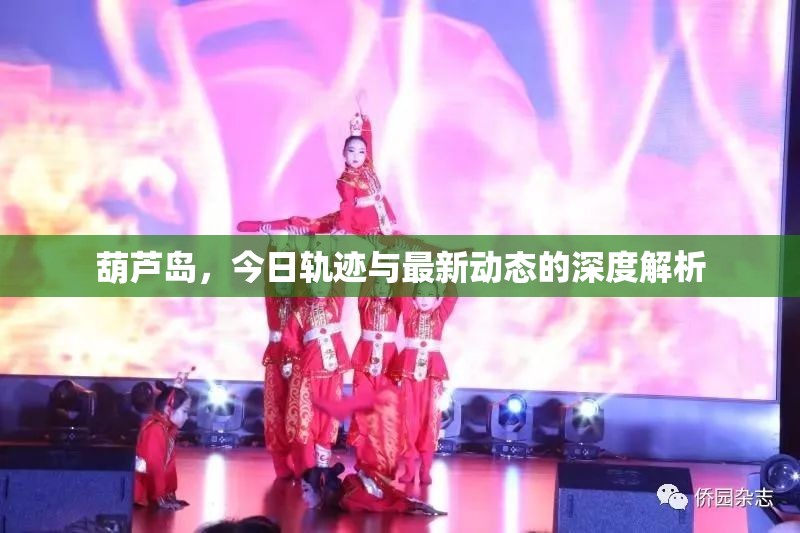 葫蘆島，今日軌跡與最新動態(tài)的深度解析