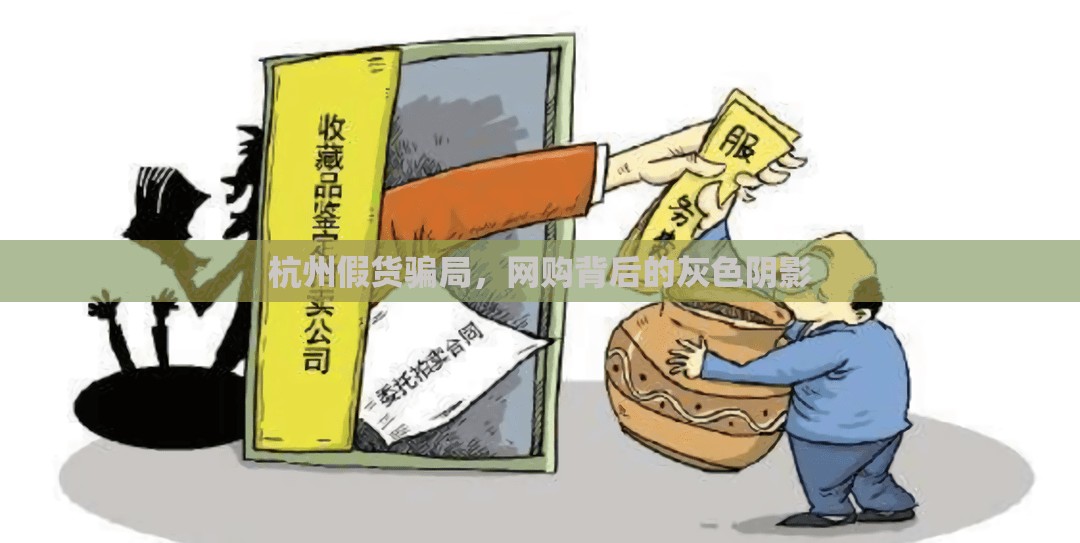 杭州假貨騙局，網(wǎng)購(gòu)背后的灰色陰影