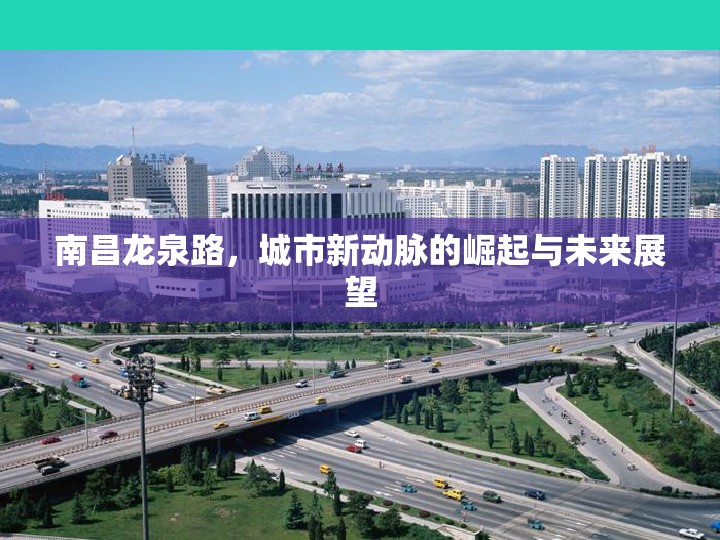 南昌龍泉路，城市新動脈的崛起與未來展望