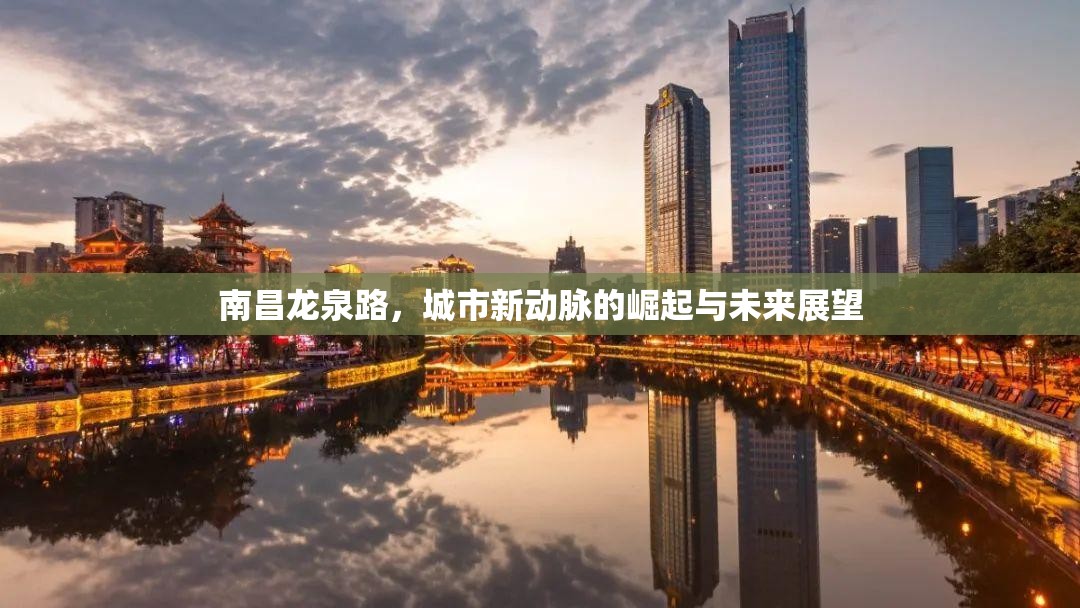 南昌龍泉路，城市新動脈的崛起與未來展望