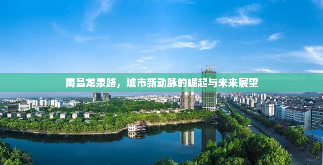 南昌龍泉路，城市新動脈的崛起與未來展望