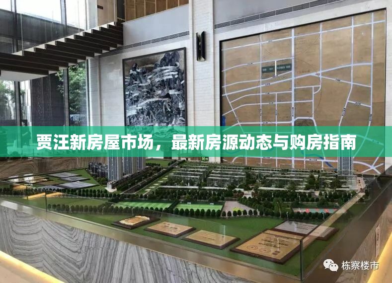 賈汪新房屋市場，最新房源動態(tài)與購房指南