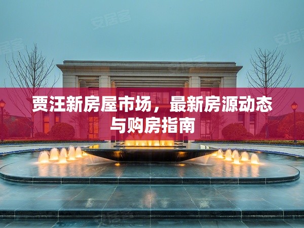 賈汪新房屋市場，最新房源動態(tài)與購房指南