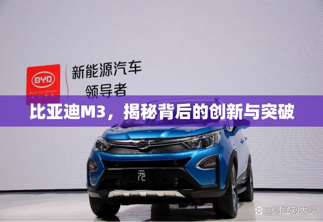 比亞迪M3，揭秘背后的創(chuàng)新與突破