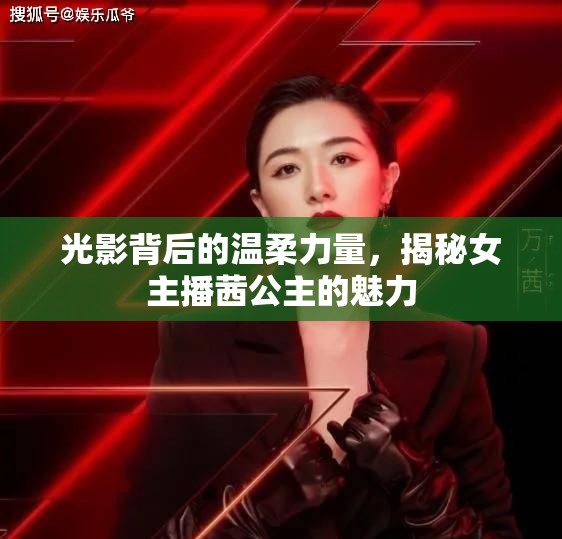 光影背后的溫柔力量，揭秘女主播茜公主的魅力