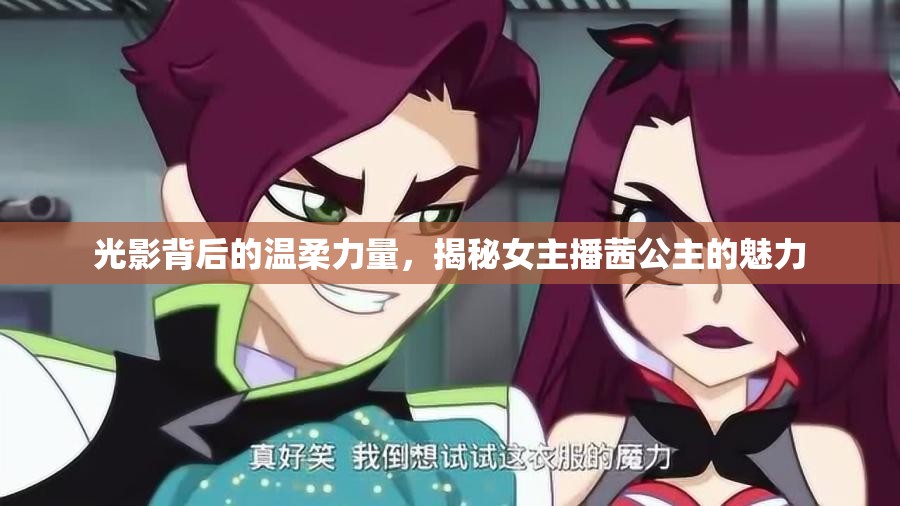 光影背后的溫柔力量，揭秘女主播茜公主的魅力