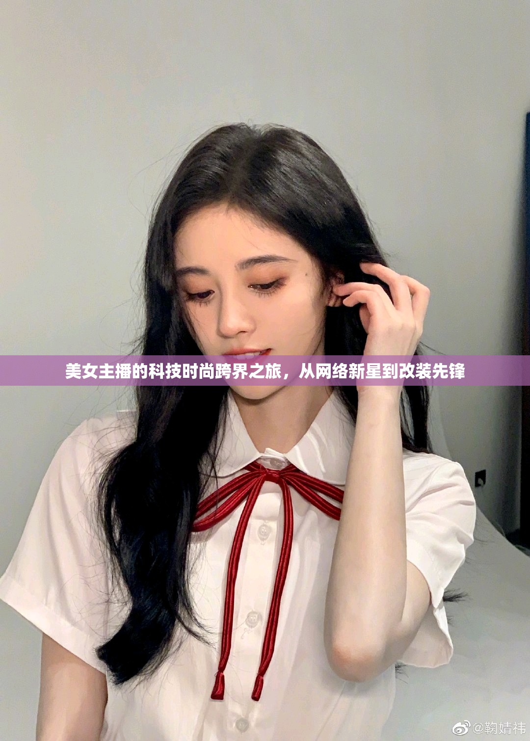 美女主播的科技時尚跨界之旅，從網(wǎng)絡新星到改裝先鋒