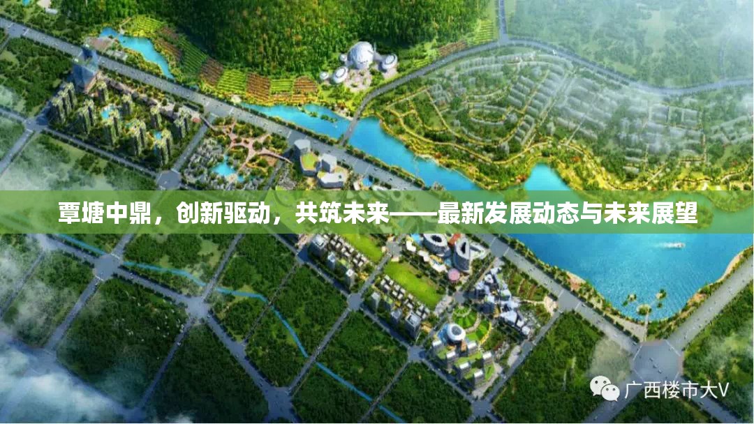 覃塘中鼎，創(chuàng)新驅(qū)動，共筑未來——最新發(fā)展動態(tài)與未來展望