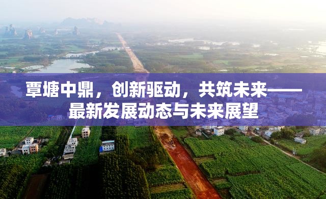 覃塘中鼎，創(chuàng)新驅(qū)動，共筑未來——最新發(fā)展動態(tài)與未來展望
