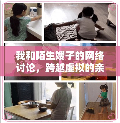 我和陌生嫂子的網(wǎng)絡(luò)討論，跨越虛擬的親情交流