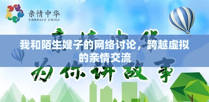 我和陌生嫂子的網(wǎng)絡(luò)討論，跨越虛擬的親情交流
