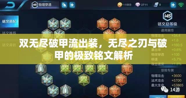 雙無(wú)盡破甲流出裝，無(wú)盡之刃與破甲的極致銘文解析
