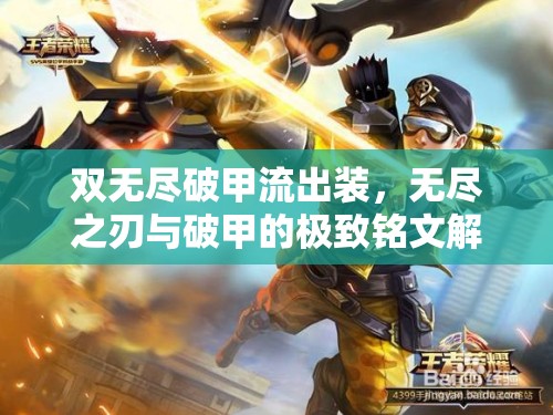 雙無(wú)盡破甲流出裝，無(wú)盡之刃與破甲的極致銘文解析