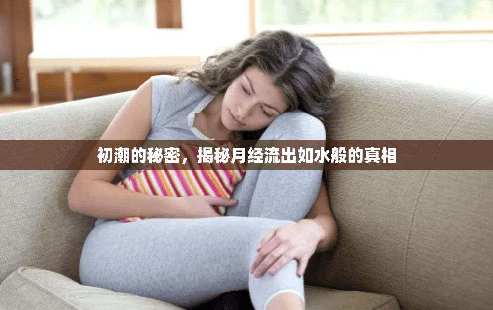 初潮的秘密，揭秘月經(jīng)流出如水般的真相
