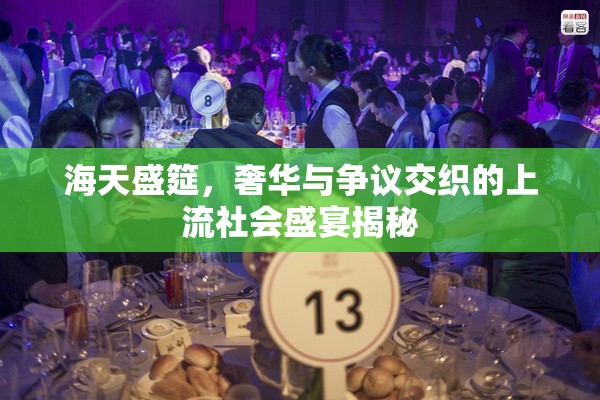 海天盛筵，奢華與爭(zhēng)議交織的上流社會(huì)盛宴揭秘