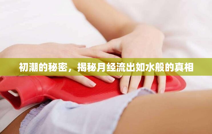 初潮的秘密，揭秘月經(jīng)流出如水般的真相