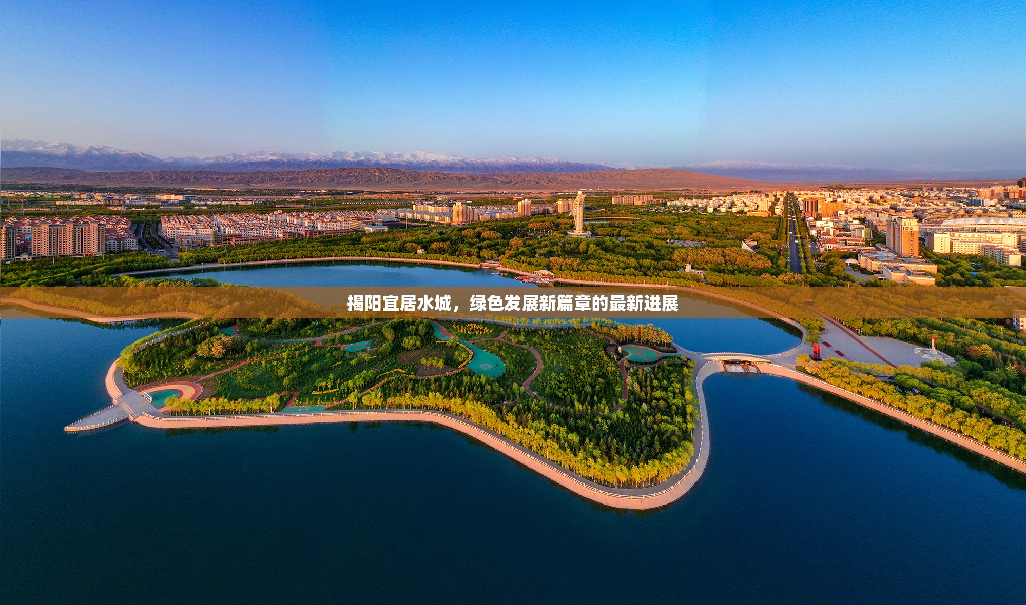 揭陽宜居水城，綠色發(fā)展新篇章的最新進(jìn)展