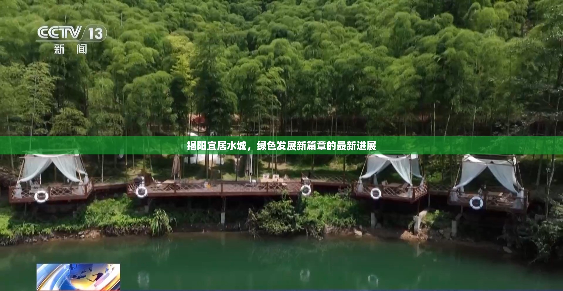 揭陽宜居水城，綠色發(fā)展新篇章的最新進(jìn)展