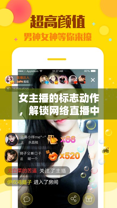 女主播的標志動作，解鎖網(wǎng)絡直播中的魅力密碼