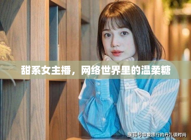 甜系女主播，網(wǎng)絡(luò)世界里的溫柔糖