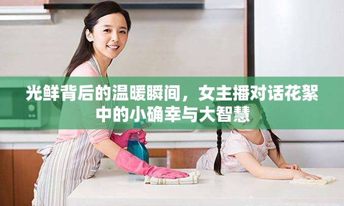 光鮮背后的溫暖瞬間，女主播對話花絮中的小確幸與大智慧