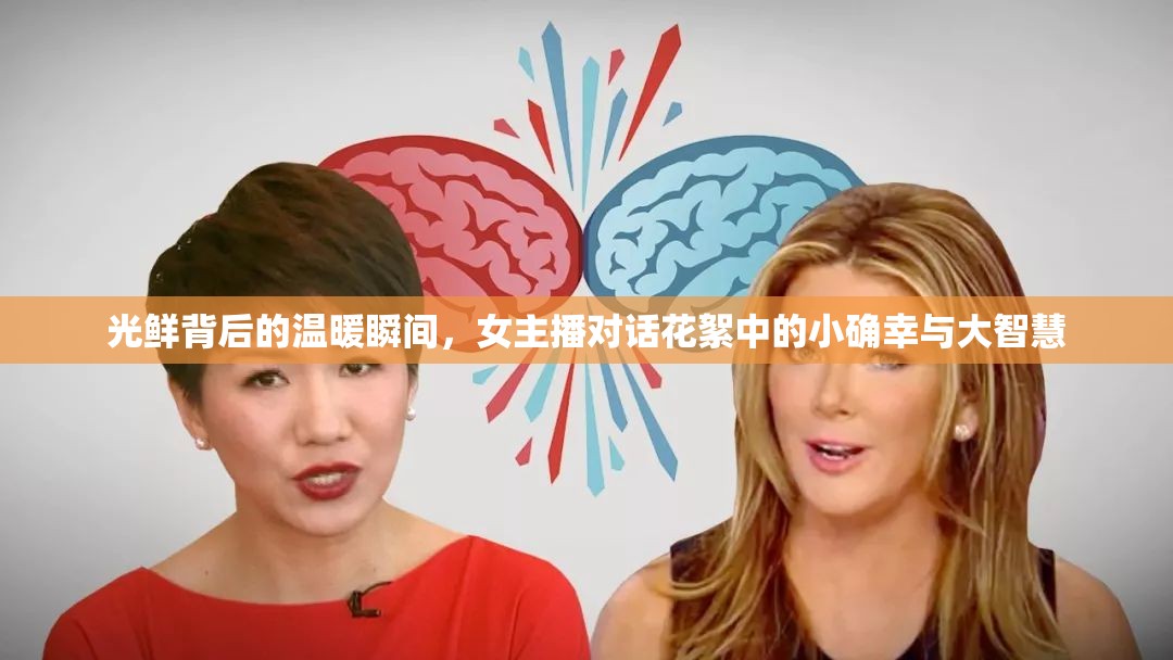 光鮮背后的溫暖瞬間，女主播對話花絮中的小確幸與大智慧
