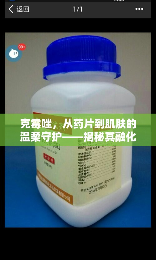 克霉唑，從藥片到肌膚的溫柔守護(hù)——揭秘其融化后的奇妙旅程