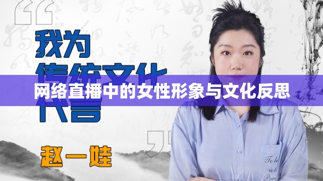 網(wǎng)絡(luò)直播中的女性形象與文化反思