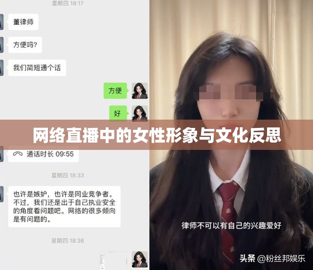 網(wǎng)絡(luò)直播中的女性形象與文化反思