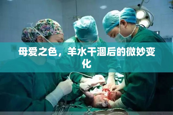母愛之色，羊水干涸后的微妙變化